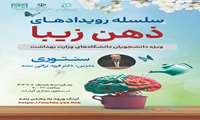 ششمین جلسه از سلسله رویدادهای ذهن زیبا با عنوان سنتوری
